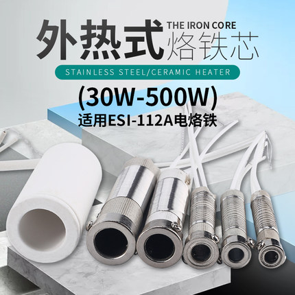 烙铁300烙铁芯150大功率100外热式80电烙铁200W500发热芯ESI-112A