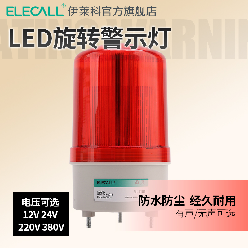 旋转led爆闪声光报警器