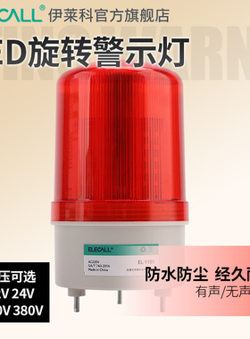 伊莱科EL-1101J-R旋转声光报警器LED爆闪信号闪烁警示灯12V24V220