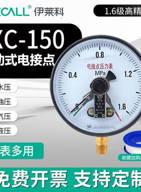 伊莱科YX/YXC-150磁助式电接点压力表真空水油气压上下限控制开关