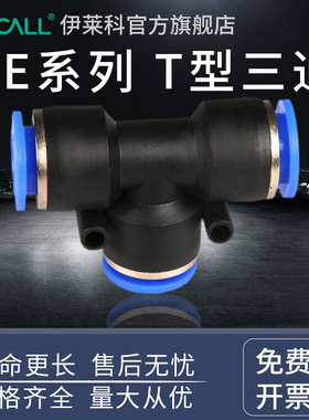 伊莱科气动快速插接头T型三通螺纹管道型PE4/16直通PU8-02/PEG6-4