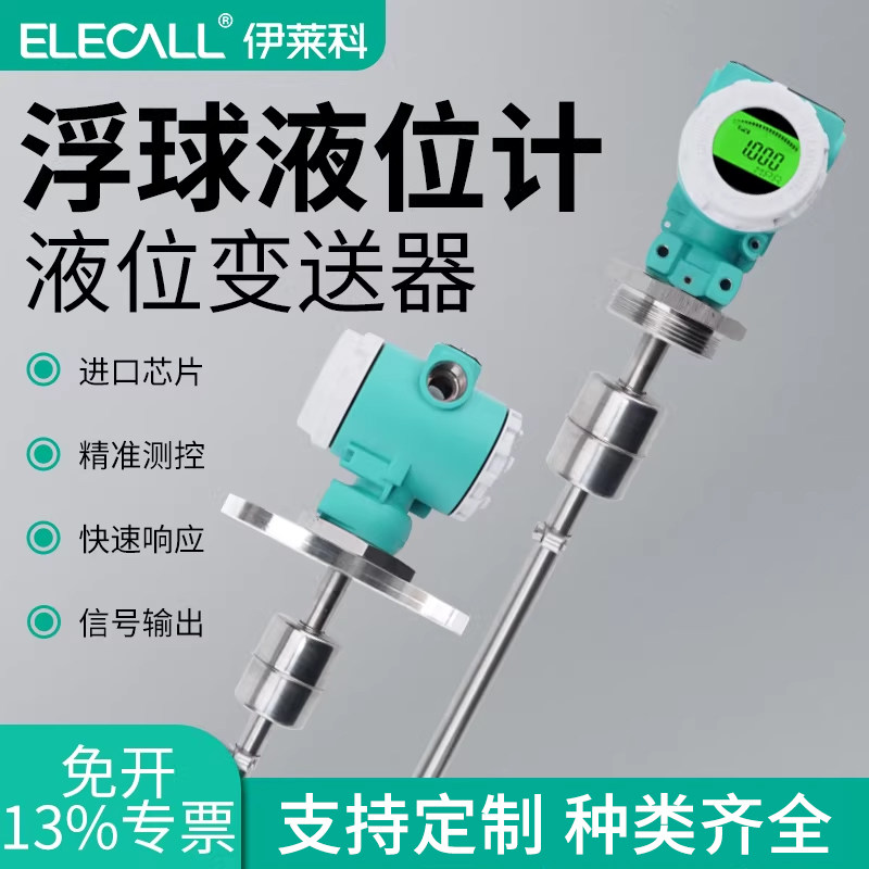 伊莱科数显浮球液位变送器RS485传感器仿日偶插入式液位计4-20mA
