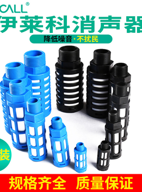 伊莱科塑料消声器消音PSL01/02/03/06分1寸气动电磁阀气动接头
