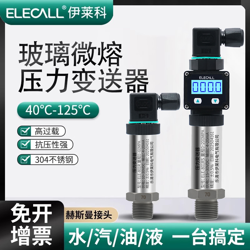 伊莱科玻璃微熔芯体压力变送器