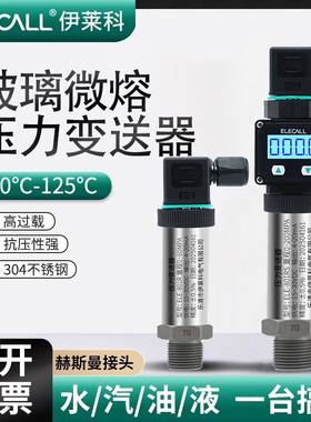 伊莱科801RS 玻璃微熔芯体压力变送器 薄膜传感数显485通讯4-20ma