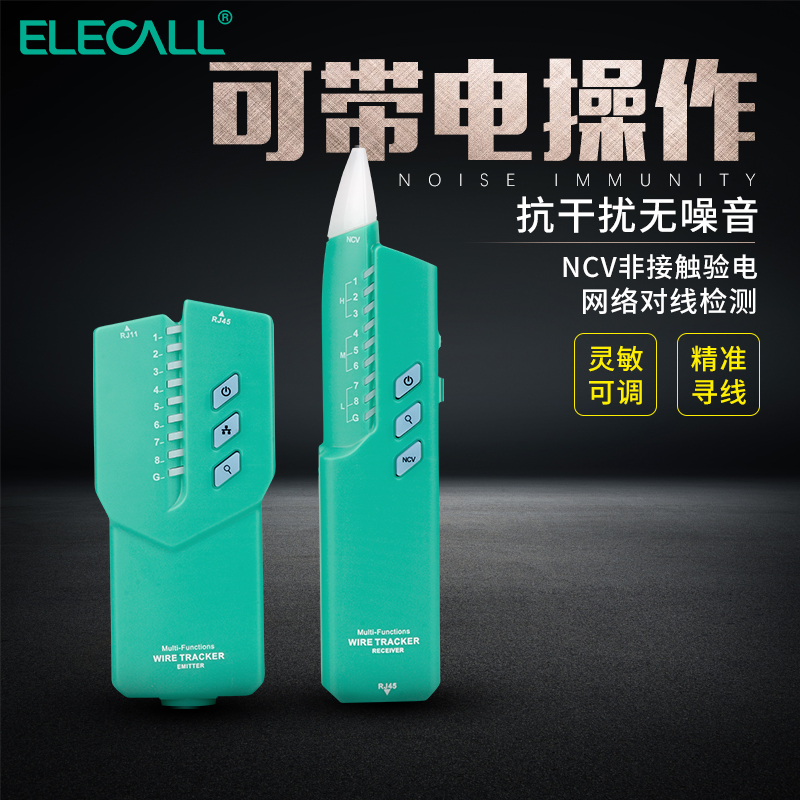 伊莱科寻线仪电工套装高精度网线信号通断测试仪查线器套装追线仪