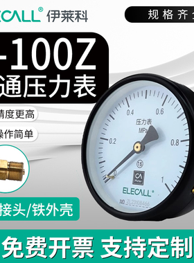 伊莱科Y-100ZT轴向/带边压力表负压真空表水压油液气压表空调加氟