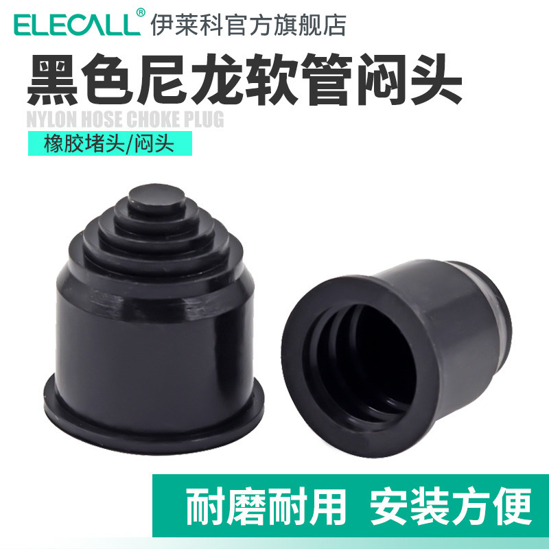 伊莱科尼龙波纹管堵头 塑料波纹软管堵头线束护套管闷头封头图片