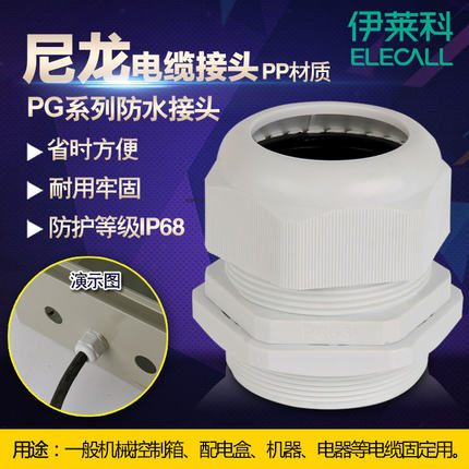 伊莱科PP尼龙电缆固定接头电缆接头防水接头 PG7 9 11 13.5 16
