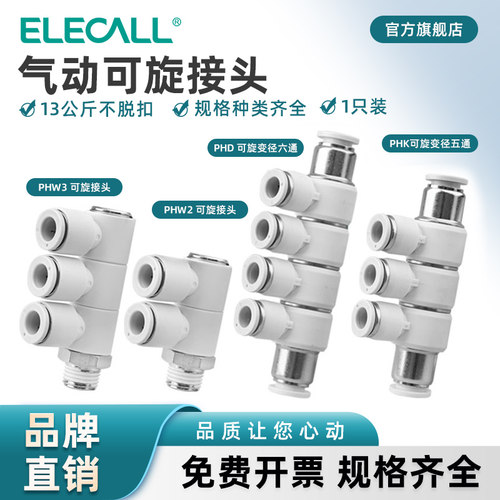 伊莱科可旋转白色变径气动接头