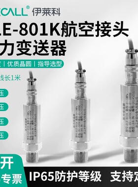 伊莱科ELE-801K 扩散硅压力变送器传感器液压油压气压风压 4-20mA