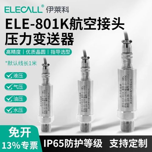 伊莱科ELE-801K扩散硅压力变送器