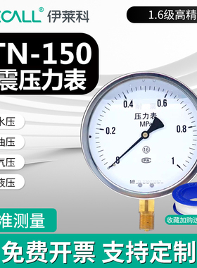 伊莱科YTN-150耐震压力表真空高精度负压表水气油液压表1.6级精度