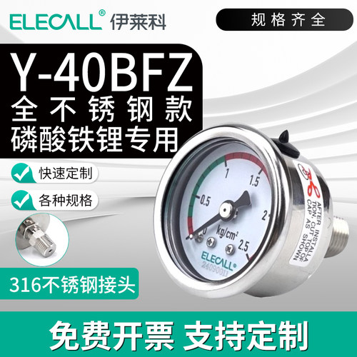 伊莱科不锈钢压力表磷酸锂罐专用