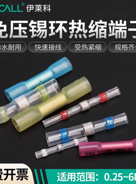 伊莱科防水焊锡环铜鼻子接线器快速接头端子电线连接器压线热缩管