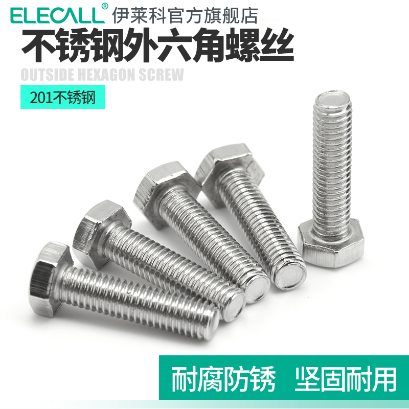 伊莱外六角螺丝201不锈钢