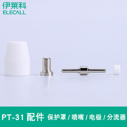 伊莱科LGK-40等离子切割机割枪PT31配件保护罩喷嘴电极分流器