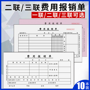 二联费用报销费单三联费用支出报支凭证单联付款审批单差旅费报销
