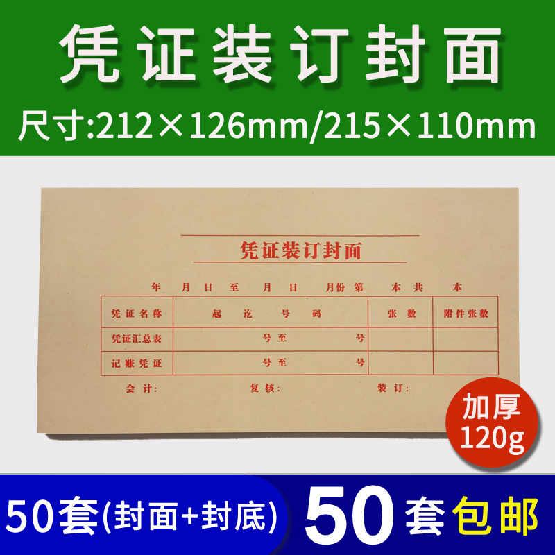 会计凭证装订封面记账凭证封皮