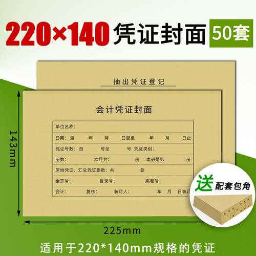 会计凭证封面225*143mm凭证封面财务记账凭证装订封皮牛皮纸封面