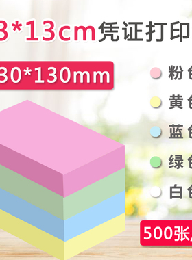 230*130mm彩色空白凭证纸财务会计红蓝黄色记账纸激光电脑打印纸