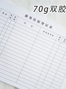 旅客住宿登记簿A4旅馆住宿登记本酒店宾馆旅客住宿登记表定制单据