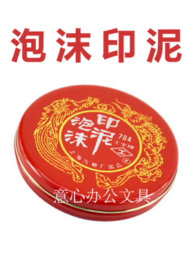 工字牌784泡沫海绵印泥红色圆形铁盖印台印油快干印章垫财务用品
