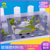 diy手工建筑沙盘模型材料包仿真贴纸微缩玻璃楼大厦景观场景城市