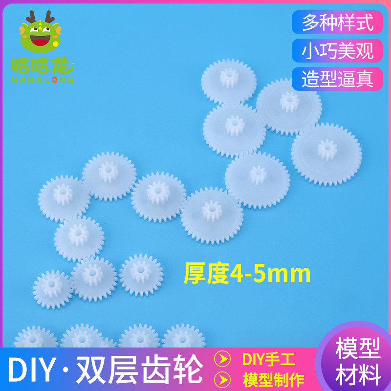 建筑沙盘模型材料diy手工航模科技模型玩具配件双层齿轮塑料齿轮
