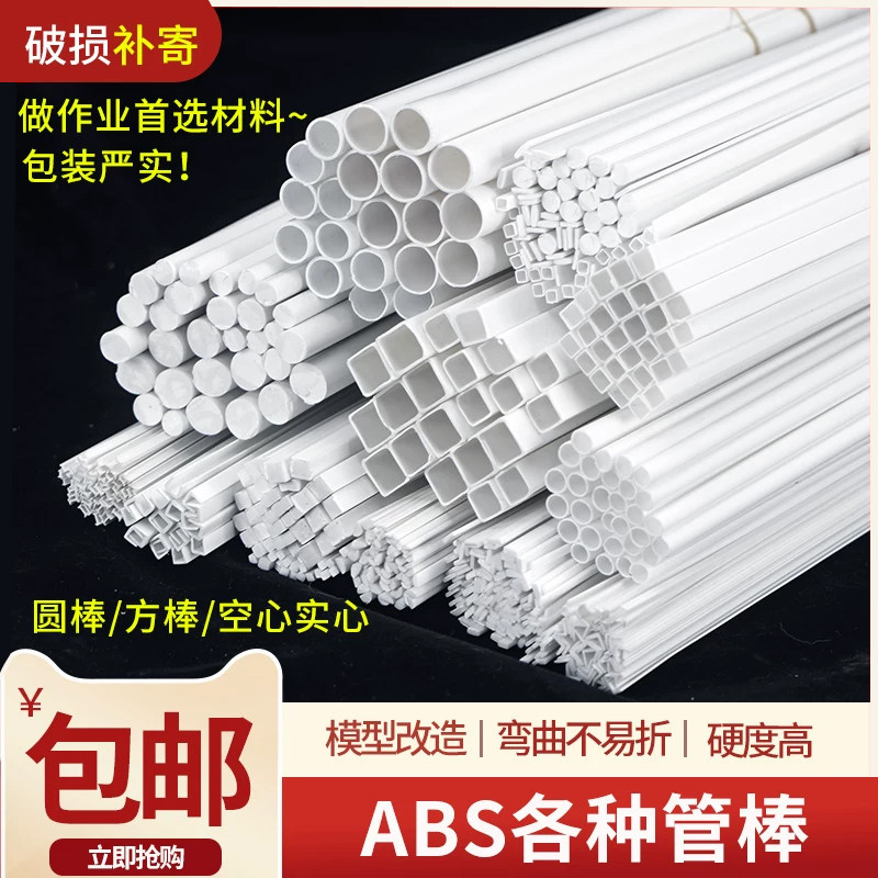 建筑沙盘模型材料立体构成手工空心实心方管半圆棒塑料圆管abs管