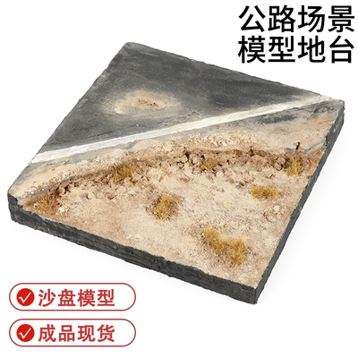 公路场景模型成品沙盘建筑材料diy手工制作建模地理路面微缩景观