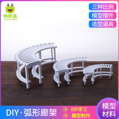 沙盘建筑模型材料diy手工微景观场景微缩小长廊实体设计制作廊架