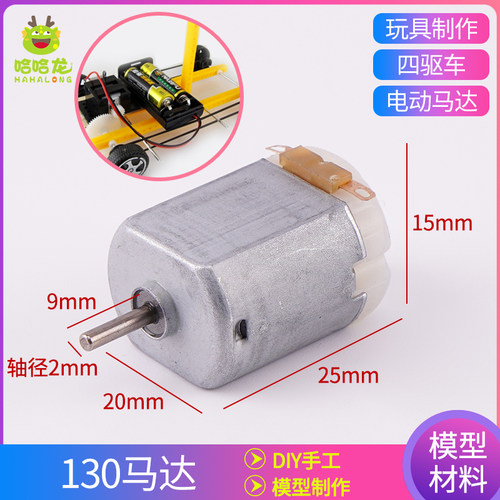diy手工科技小制作配件马达电机130中号强磁马达高转速大马力航模 - 封面
