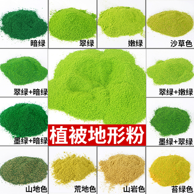 沙盘建筑模型材料diy仿真树粉模