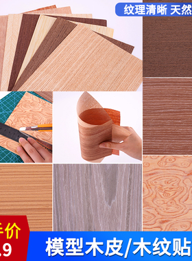 木片diy手工建筑沙盘材料墙纸木地板木板微缩木皮模型木纹纸贴纸
