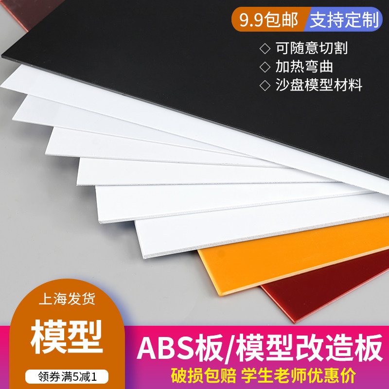 胶板白色abs板建筑模型材料diy手工塑料板硬板材黑色定制彩色片