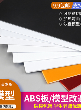 胶板白色abs板建筑模型材料diy手工塑料板硬板材黑色定制彩色片