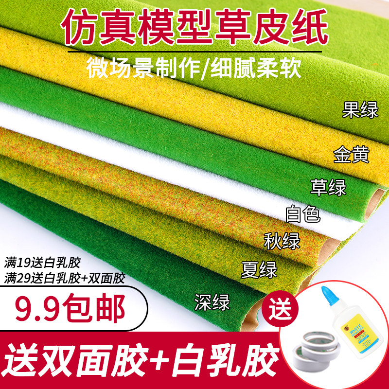 微景观沙盘材料diy手工造景微缩草地假草仿真草坪贴纸模型草皮纸