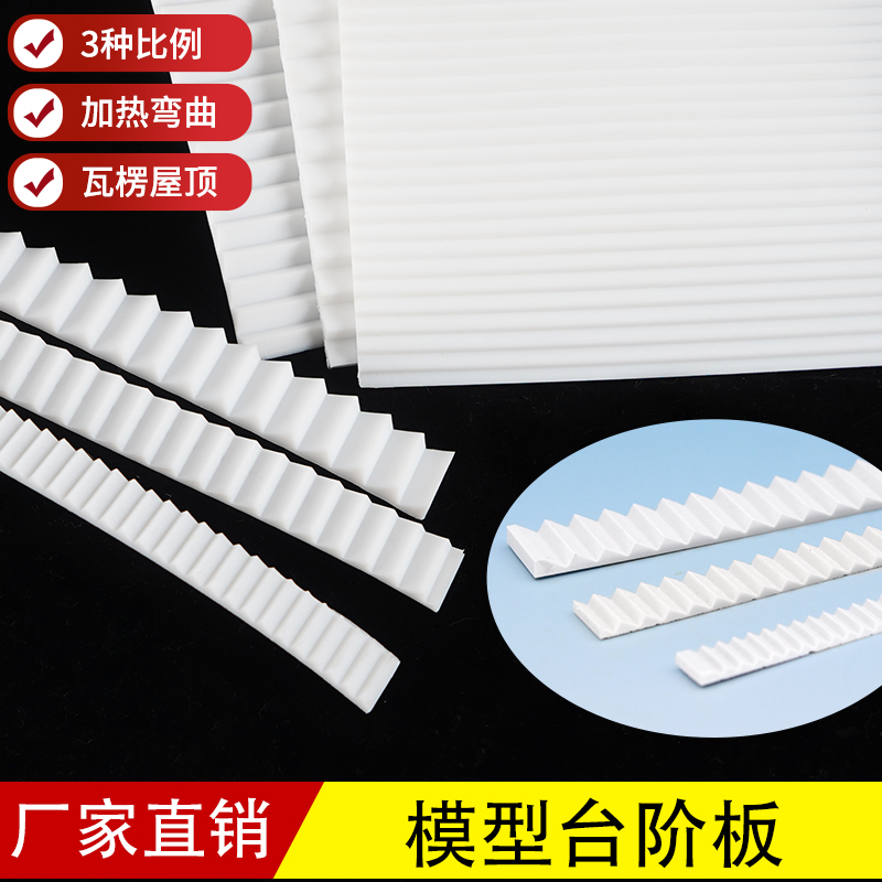 瓦片塑料瓦楞板台阶楼梯微缩景观