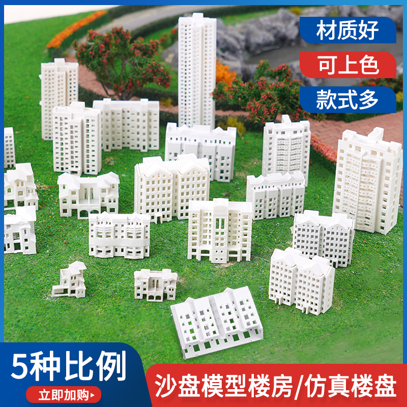 diy模型材料仿真楼房建筑沙盘