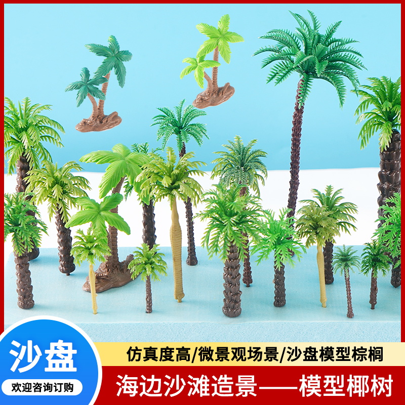 热带迷你模型枣椰子树棕榈树微缩