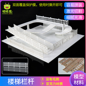 建筑沙盘楼梯模型材料手工微缩护栏旋转景观栏杆小围栏迷你台阶