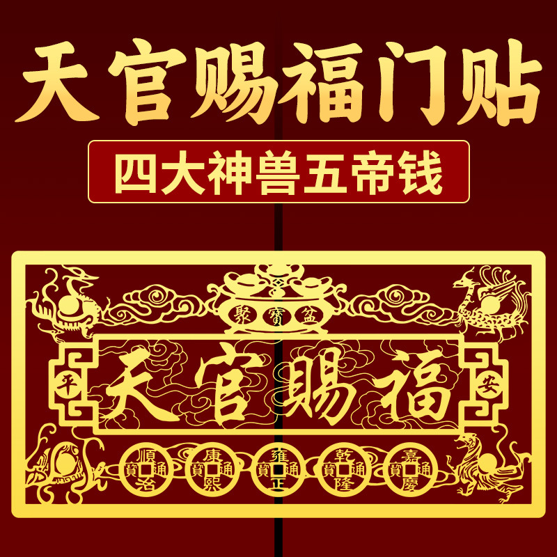 道家天官赐福入户门贴横版
