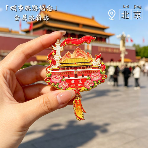 创意北京文创天安门冰箱贴国庆款城市旅游纪念品磁吸打卡伴手礼