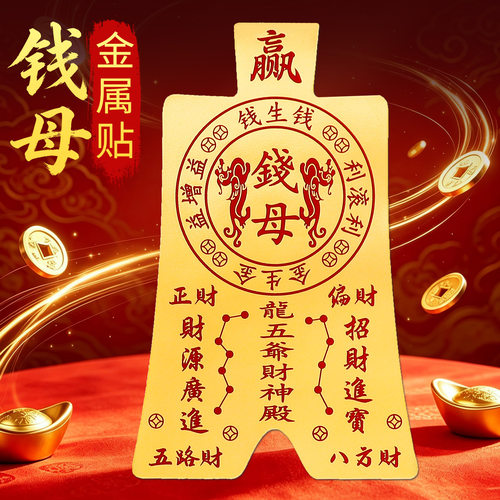 如是道钱母招财自粘手机贴纸