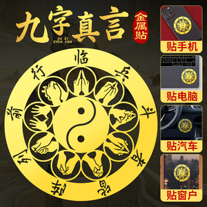 临兵斗者皆阵列前行贴纸九字真言手机贴后壳背面金属贴道家护身符