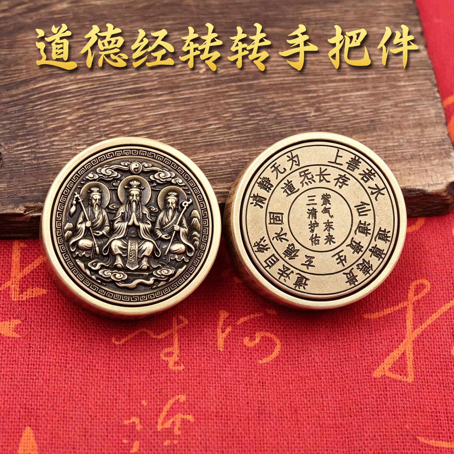 黄铜浮雕三清道德经转转把件