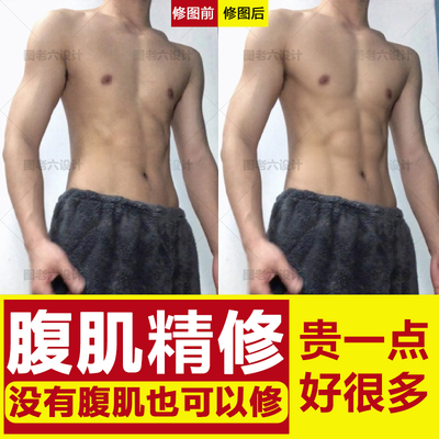 p腹肌p图无痕修腹肌p胸肌啤酒肚腹肌精修ps精修无痕割擦腕伤口p图