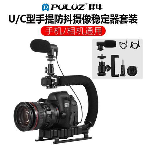 PULUZ胖牛 U型DV手提C型架 手持低拍架套装  带麦克风+冷靴小云台