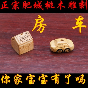 肥城桃木雕刻房子车子有房有车宝宝小挂件diy手工编绳饰品配件